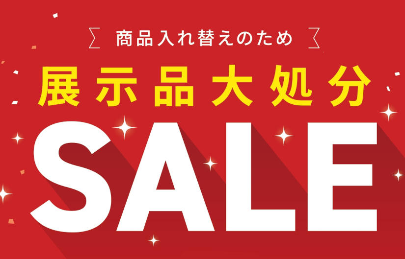 展示品処分セール開催！